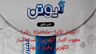 كتاب نيوتن تدريبات الجزء الأول الفصل الأول مفهوم التيار الكهربي وشدة التيار وفرق الجهد.محاضرة رقم(1)