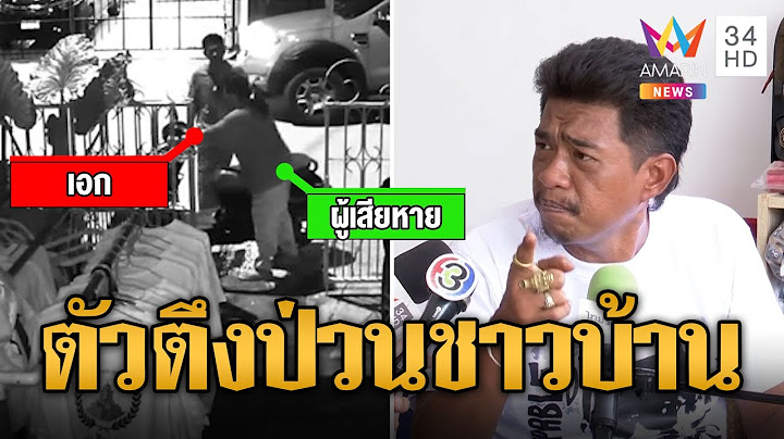 "เอก สายเต๊าะ" คัมแบ็ค! ป่วนขวางทางเข้าออกหมู่บ้าน | ข่าวเที่ยงอมรินทร์ | 17 ก.ค. 67
