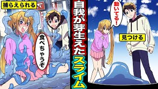 【漫画】スライムに自我が芽生えるとどうなるのか？自我が芽生えたスライムに捕らえられ、好きなよう遊ばれてしまう人間の末路・・・