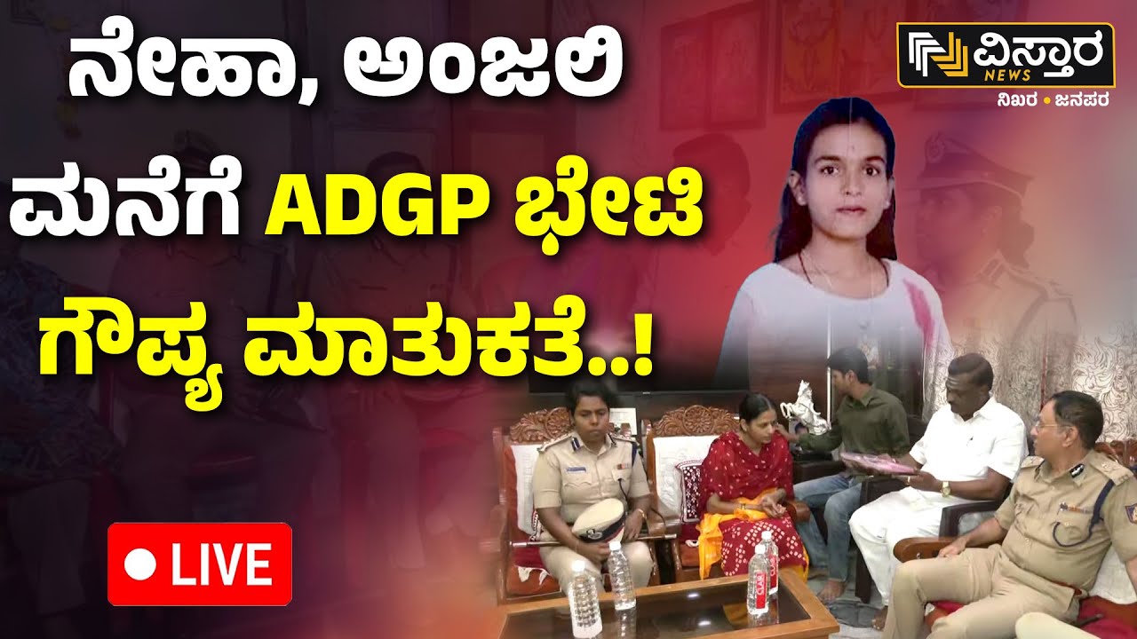 LIVE | ADGP Secrete Meeting With Neha Hiremath and Anjali Ambager Family | Hubli Incident