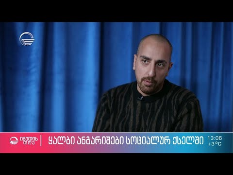 ცნობილი ადამიანების სახელით შექმნილი ყალბი გვერდები სოციალურ ქსელში და დაკარგული თანხები