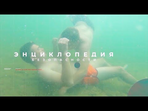 Поведение на воде. Энциклопедия безопасности