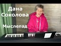 Дана Соколова - "Мыслепад" (cover/кавер)