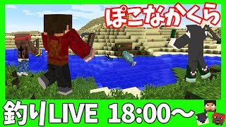 【生ぽこなかくら】釣りをしながら雑談LIVE！【ぽこにゃん】