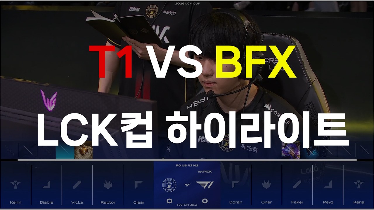 T1 VS BFX 2월 15일 LCK컵 하이라이트