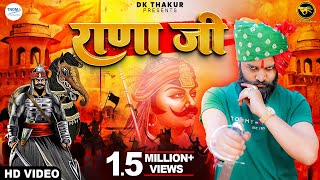 Rana Ji रण ज Official Video Dk Thakur Maharana Pratap Song New Rajput Samaj Songs 2023