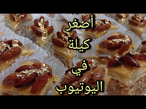 بقلاوة في مول صغير بالكيل المضبوط لكاس 220 ملل و بالميزان خطوة بخطوة ناجحة 100 للمبتدئات  بقلاوة في مول صغير بالكيل المضبوط لكاس 220 ملل و بالميزان خطوة بخطوة ناجحة 100 للمبتدئات