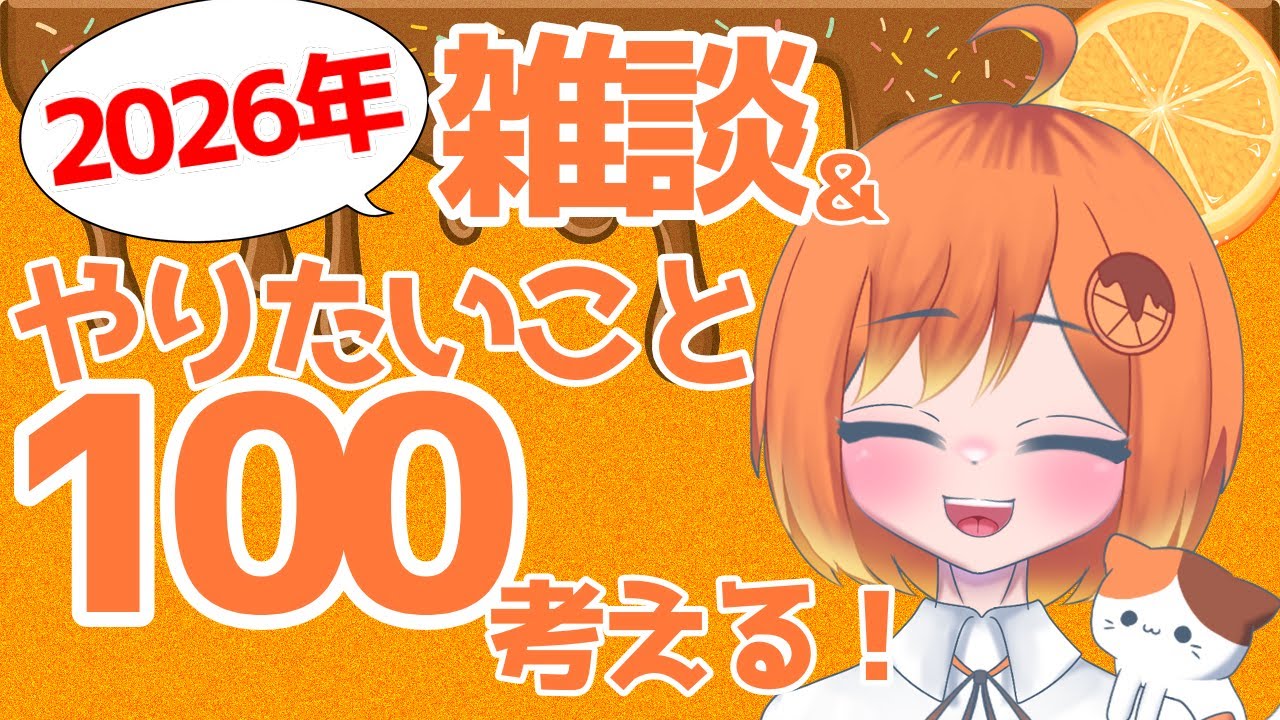 【新年一発目】雑談&今年やりたいこと100考える！【新人高校生VTuber】