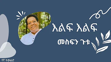 መስፍን ጉቱ || እልፍ እልፍ || Mesfin Gutu || Elif Elif