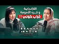 حوار صادم عن الأمومة بين ارتباك الغريزة و القوانين الكونية أزمة العصر الحديث Beauty Brain 18 
