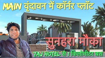 वृंदावन की प्राइम लोकेशन पर कॉर्नर प्लॉट#vrindavan plot#vrindavan property#vrindavan