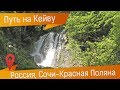 Водопад Кейву в Красной Поляне: пешеходный маршрут от Кейва Э.А.