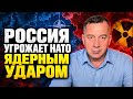РОССИЯ УГРОЖАЕТ НАТО ЗА КАЛИНИНГРАД