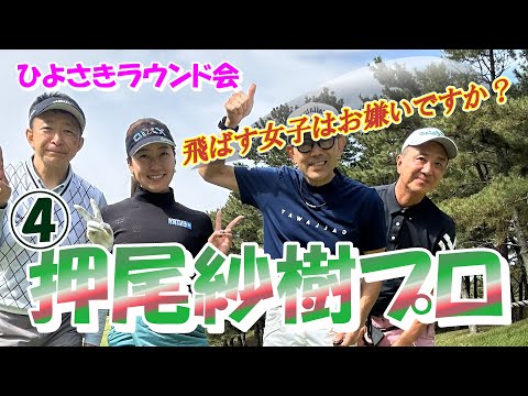 ④ひよさきラウンド会 押尾紗樹プロとラウンド PGM総成ゴルフクラブ