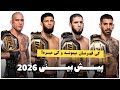 قهرمان های یو اف سی در سال ۲۰۲۶ تقابل اسلام ماخاچف و ایلیا توپوریا حمزت چیمائف و الکس پریرا 