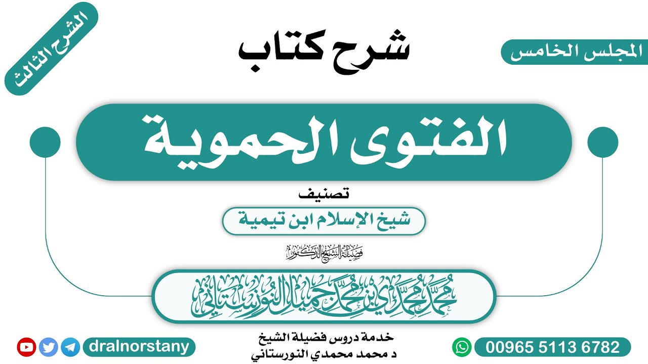 (5) - الشرح الثالث لـ(الفتوى الحموية) لابن تيمية | فضيلة الشيخ د محمد النورستاني -حفظه الله-