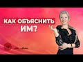 Как им объяснить?