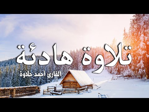 أرح قلبك بسماع القرآن سورة الفتح القارئ أحمد حلاوة