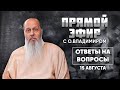 Новое! О. Владимир Головин. Прямой эфир от 15 августа. Ответы на вопросы!