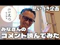 【番外編】山口達也　コメントを読んでいたら、まさかの発見が！
