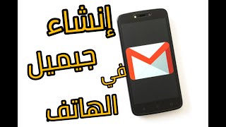 كيفية إنشاء حساب جيميل gmail إحترافي و بدون رقم هاتف 2021