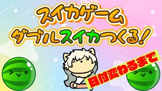 【スイカゲーム】日付変わるまでにスイカを作れ！𝑶𝒕𝒐𝒈𝒂𝒊-𝒔𝒂𝒏！🍉 2025/04/17【乙凱モルフィ】