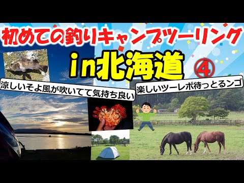 【旅スレ】初めての釣りキャンプツーリング in 北海道(12-15日目)【2chゆっくり解説】