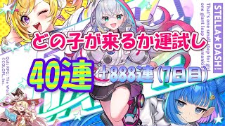 【黒猫のウィズ】STELLA☆DASH！ガチャ 40連と888（7日目）