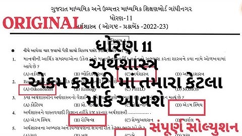 STD11 ECO EKAM KASOTI PAPER SOLUTION AUGUST 2022