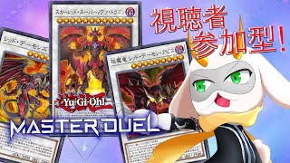 [遊戯王マスターデュエル] レッドデーモンのストラクが来たぞ！これは楽しむしかない！参加型配信 　[個人Vliver / 遊戯王マスターデュエル] #vtuber  #遊戯王MD #参加型