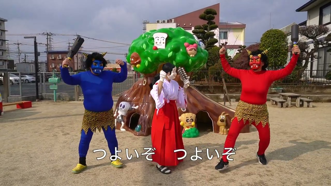 ＃250【節分の歌】おにのパンツ