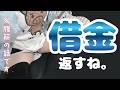 【#実写】16万円分の溜まっていた負債を返金していく配信。 #vtuber #猫熊派