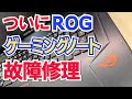 ROG「ゲーミングノート」の修理 GL753V repair