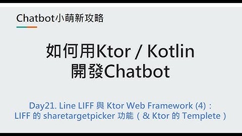 Day21：Line LIFF 與 Ktor Web Framework (4)：LIFF 的 sharetargetpicker 功能