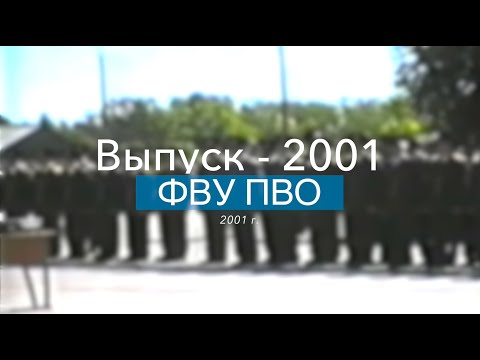 ФВУ ПВО. Торжественный выпуск из училища. 2001 г.