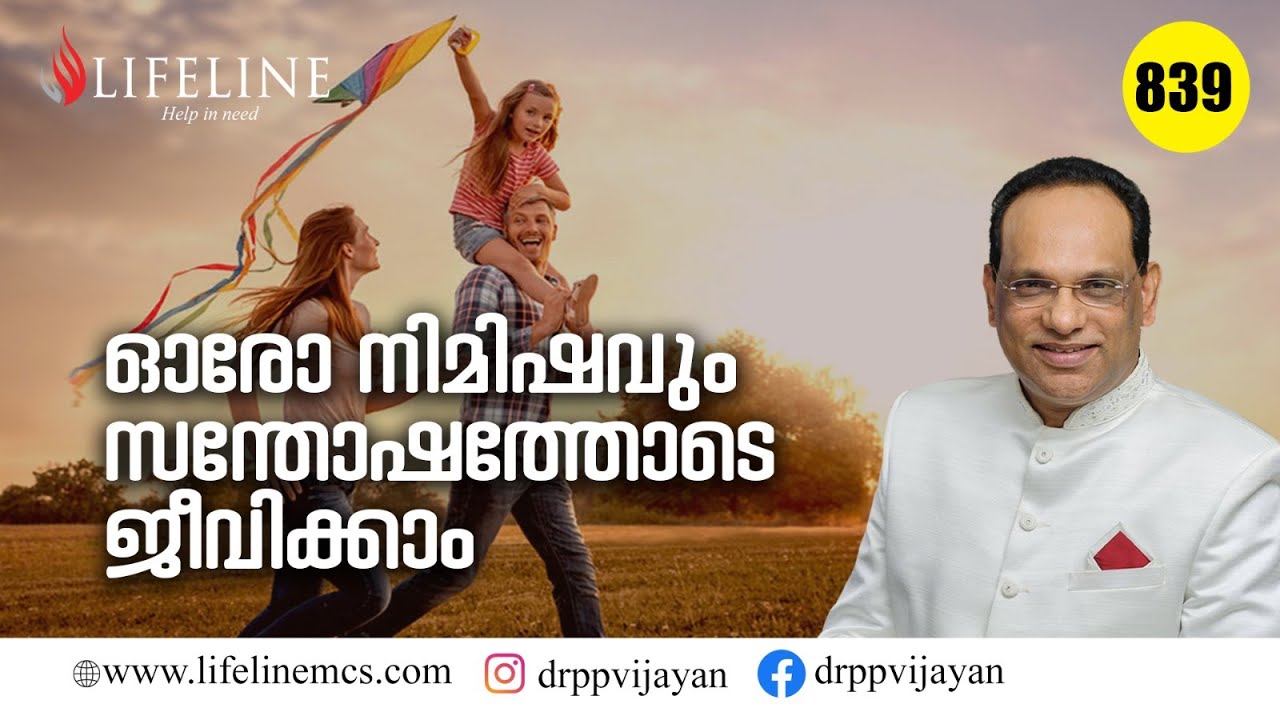 ഹാപ്പി ലൈഫിലേക്കുള്ള ചെറിയ വഴികള്‍ | Dr PP Vijayan | LIfelineTV | Motivational Speech