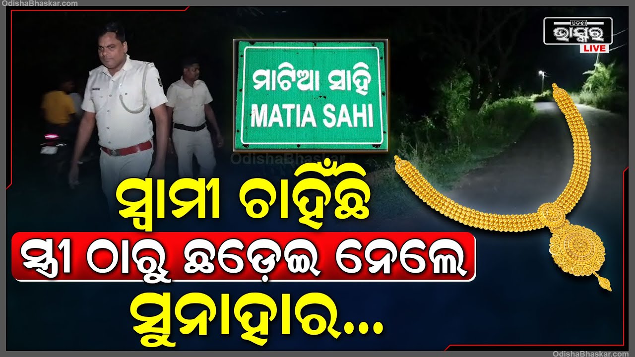 ଚାହିଁ ରହିଥିଲା ସ୍ୱାମୀ...ସ୍ୱାମୀ ସାମ୍ନାରେ ସ୍ତ୍ରୀ ଠାରୁ ଛଡେଇ ନେଲେ ସୁନାହାର, CCTV ଆଧାରରେ ତଦନ୍ତ ଚଲାଇଛି ପୋଲିସ