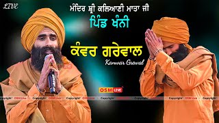 Kanwar Grewal Live Performance || Kanwar Grewal Live Show At Vill. Khanni || Mandir Kalyani Mata Ji