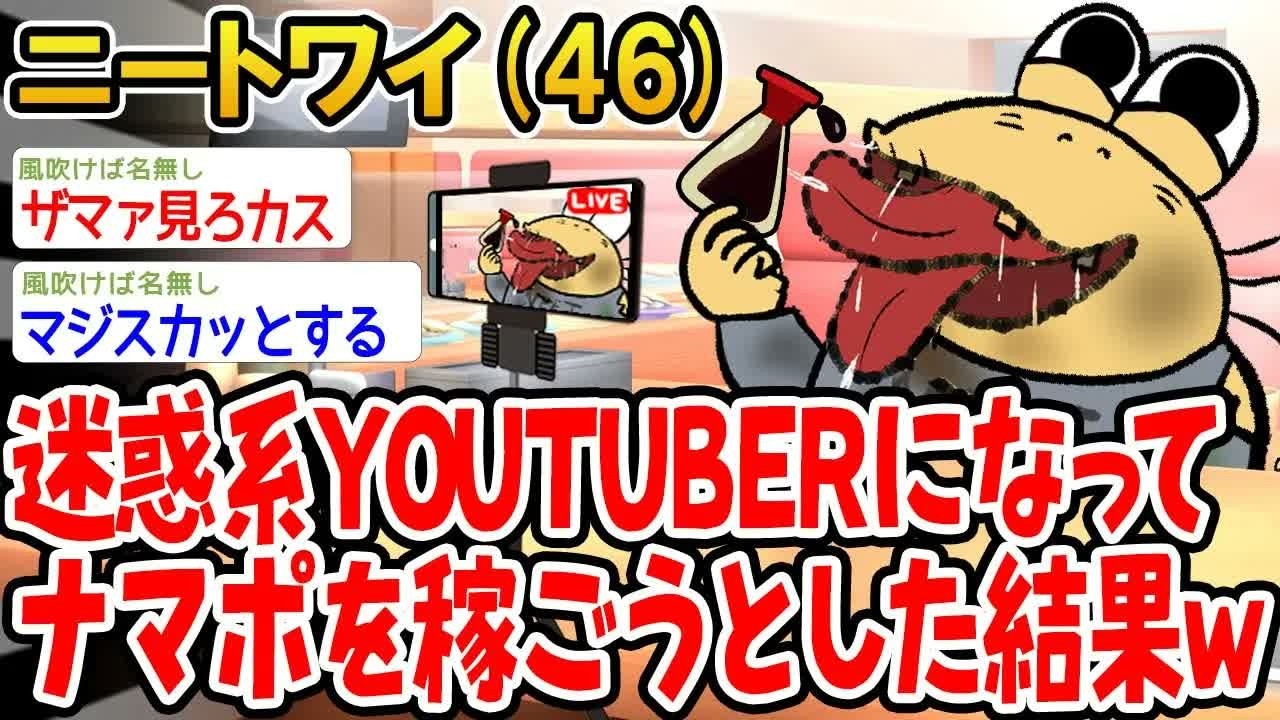 迷惑系YOUTUBERになってナマポを稼ごうとした結果w