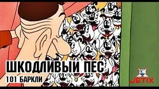 Мультфильм Шкодливый Пес 1 Серия 101 Баркли