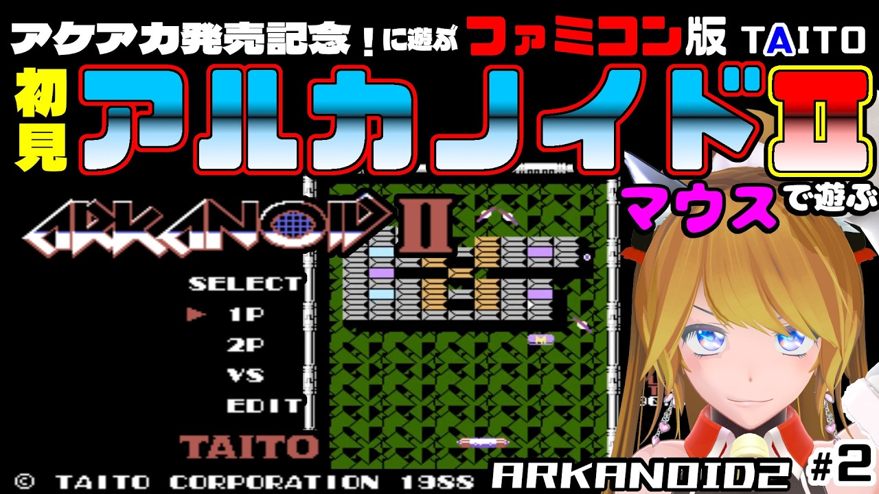 First time playing the Famicom: Arkanoid II (ARKANOID2) - TAITO #2