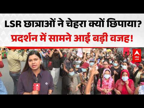 LSR STUDENTS PROTEST: LSR छात्राओं ने चेहरा क्यों छिपाया? प्रदर्शन में सामने आई बड़ी वजह! |ABPLIVE