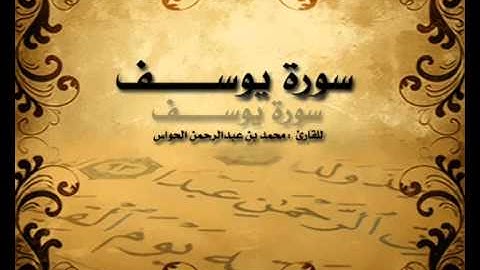 سورة يوسف للشيخ محمد بن عبدالرحمن الحواس