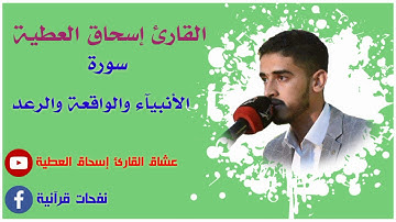 اسحاق العطيه سوره الانبياء والواقعه والرعد جميله جدا من الارشيف