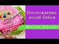 Изготовление косой бейки