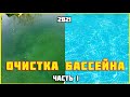 Каркасный бассейн. ЗАПУСК БАССЕЙНА / ОЧИСТКА ВОДЫ. Часть 1