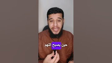دعاء يجب عليك أن تقوله في كل صباح #مصعب_الشيخ #دعاء #اذكار_الصباح #explore #foryou #دعوة