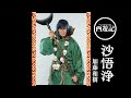 『西遊記』インタビュー  加藤和樹