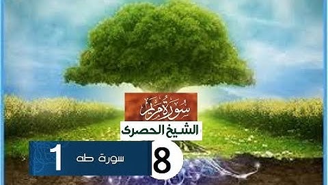 ‏المصحف المعلم الشيخ الحصري  سورة  مريم  -طه الجزء السادس عشر الوجه11