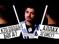 КТО СОЗДАЛ БОГА? ЗАЧЕМ БОГ СОЗДАЛ ЛЮДЕЙ? "ОТВЕТЫ НА ВОПРОСЫ АТЕИСТОВ"   /  1 СЕРИЯ